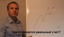 настоящий счёт Forex реальный счёт Forex