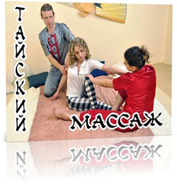 Правильный тайский массаж тайский массаж надпись и 3 человека