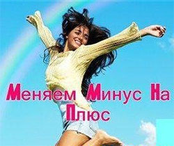Меняем минус на плюс надпись - меняем минус на плюс