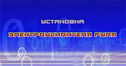 Как установить электроусилитель руля надпись установка электроусилителя руля
