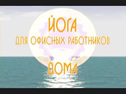 Йога для офисного сотрудника надпись йога для офисных сотрудников