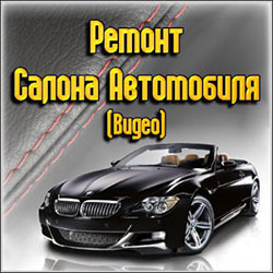 Как отремонтировать салон автомобиля remont-salona-automobilya
