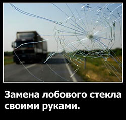 Способы замены лобовых стёкол zamena-lobovix-stekol