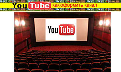 Красивое оформление канала на Ютуб kak-oformit-kanal-na-youtube