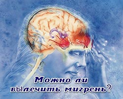 Как лечить мигрень лечим мигрень