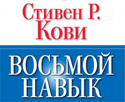 Восьмой навык 8 навык