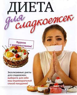 Правильная диета для любителей сладкого диета для сладкоежек