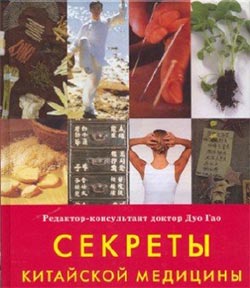 секреты китайской медицины тайны китайской медицины
