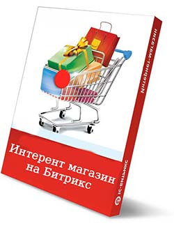 Интернет магазин на Битрикс интернет магазин