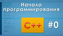 C++ уроки C++ видео курс