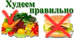правильно худеть